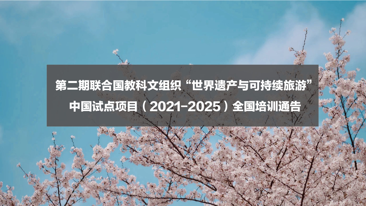 第二期联合国教科文组织“世界遗产与可持续旅游” 中国试点项目（2021-2025）培训通告