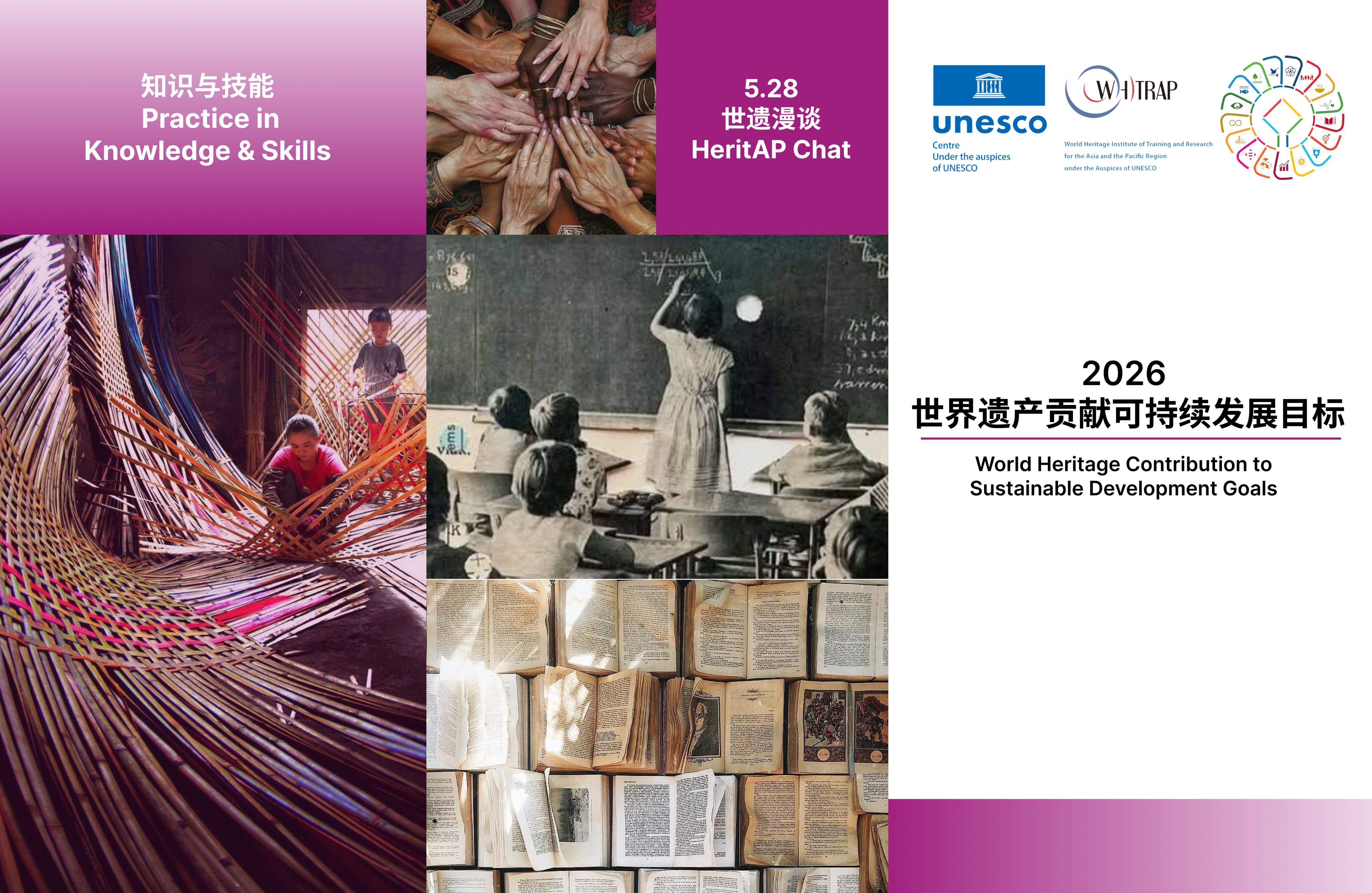 Promotion丨2026 HeritAP Chat on WH Contribution to SDGs Knowledge & Skills